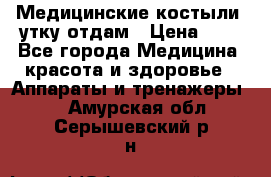 Медицинские костыли, утку отдам › Цена ­ 1 - Все города Медицина, красота и здоровье » Аппараты и тренажеры   . Амурская обл.,Серышевский р-н